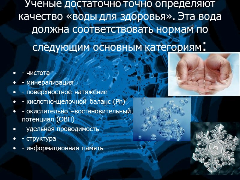 Ученые достаточно точно определяют качество «воды для здоровья». Эта вода должна соответствовать нормам по